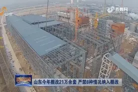 山东今年棚改21万余套，已分配到各市，严禁8种情况纳入棚改视频封面