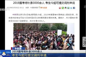 考生们注意啦！2019国考将补录3000余人：考生今起可提交调剂申请视频封面