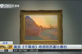 法国印象派画家莫奈创作的《干草堆》，将领衔本月纽约苏富比春拍视频封面