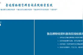 “鲁迅说过的话”检索系统上线，因太多人验证一度崩溃图片