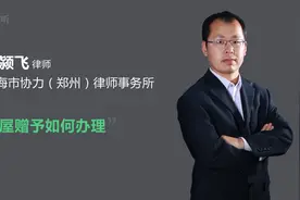 房屋赠予如何办理视频封面
