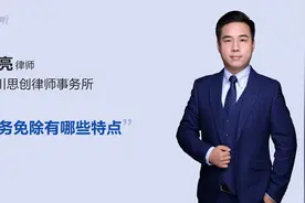 债务免除有哪些特点视频封面
