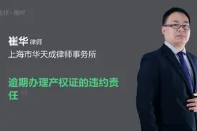 逾期办理产权证的违约责任视频封面