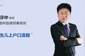新生儿上户口流程视频封面
