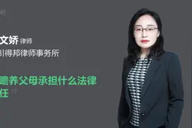 不赡养父母承担什么法律责任视频封面