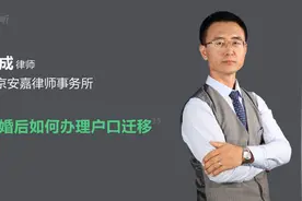 离婚后如何办理户口迁移视频封面