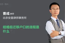 结婚后迁移户口的流程是什么视频封面