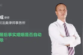 分居后事实婚姻是否自动解除视频封面