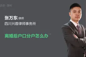 离婚后户口分户怎么办视频封面
