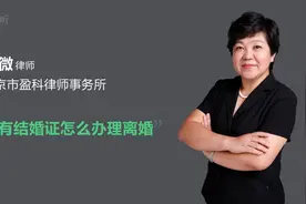 没有结婚证怎么办理离婚视频封面