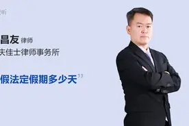 产假法定假期多少天视频封面