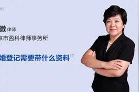 复婚登记需要带什么资料视频封面