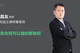 劳务合同可以随时解除吗视频封面
