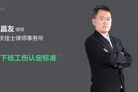 上下班工伤认定标准视频封面