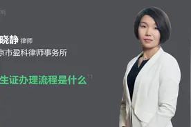 准生证办理流程是什么视频封面