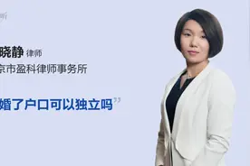 离婚了户口可以独立吗视频封面