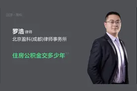 住房公积金交多少年视频封面