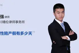 男性陪产假有多少天视频封面