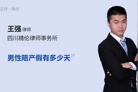 男性陪产假有多少天视频封面