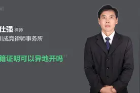户籍证明可以异地开吗视频封面