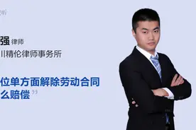 单位单方面解除劳动合同怎么赔偿视频封面