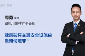 肆意破坏交通安全设施应当如何定罪视频封面