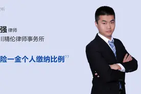 五险一金个人缴纳比例视频封面