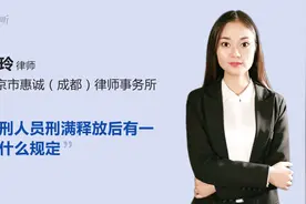 服刑人员刑满释放后有一些什么规定视频封面