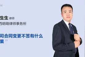 公司合同变更不签有什么后果视频封面