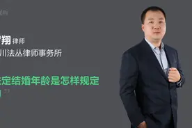 法定结婚年龄是怎样规定的视频封面