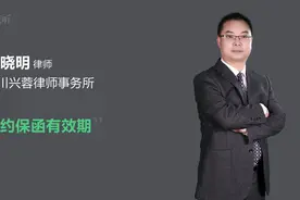 履约保函有效期视频封面