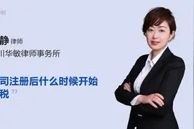 公司注册后什么时候开始报税视频封面