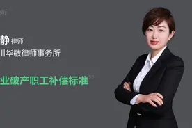 企业破产职工补偿标准视频封面