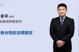 劳务分包的法律规定视频封面