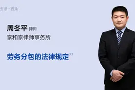 劳务分包的法律规定视频封面