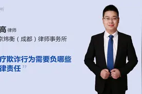 医疗欺诈行为需要负哪些法律责任视频封面
