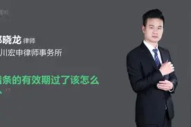 借条的有效期过了该怎么办视频封面
