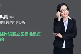 网络诈骗罪立案标准是怎样的视频封面