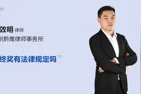 年终奖有法律规定吗视频封面