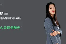 什么是债务豁免视频封面