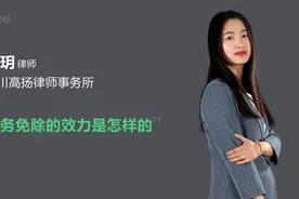 债务免除的效力是怎样的视频封面