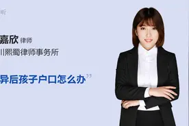 离异后孩子户口怎么办视频封面