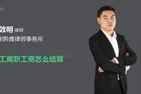 员工离职工资怎么结算视频封面