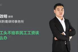 包工头不给农民工工资该怎么办视频封面