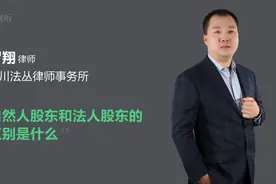 自然人股东和法人股东的区别是什么视频封面