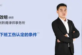 上下班工伤认定的条件视频封面
