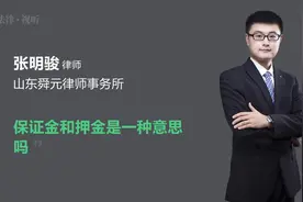 保证金和押金是一种意思吗视频封面