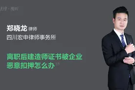 离职后建造师证书被企业恶意扣押怎么办视频封面