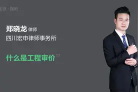什么是工程审价视频封面
