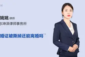 结婚证被撕掉还能离婚吗视频封面